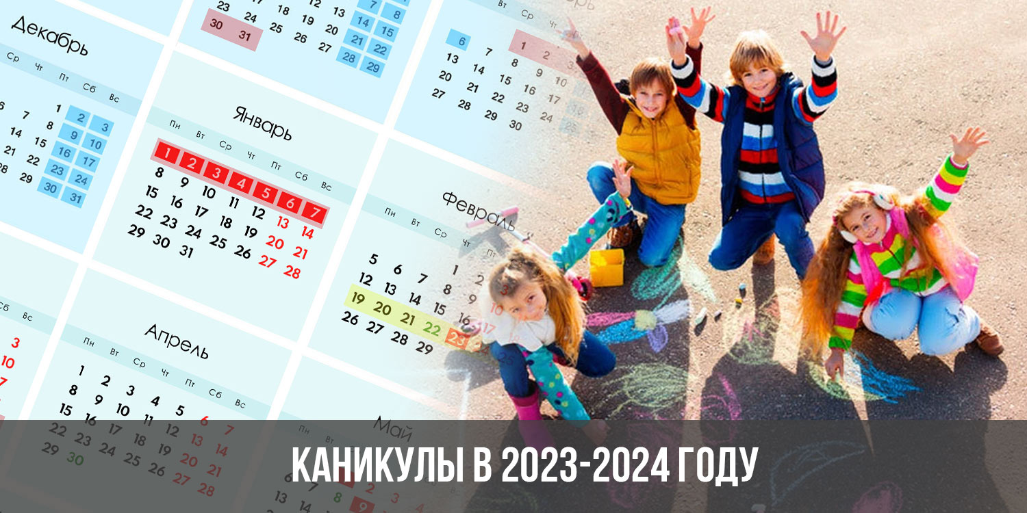 Каникулы в школах 2024 2025 учебный год. Каникулы в 2023-2024 году. Школьные каникулы 2023-2024. Каникулы 2023. Школьные каникулы в 2024 году.