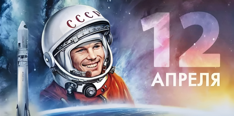 День КОСМОНАВТИКИ.