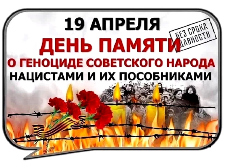 День памяти жертв геноцида советского народа.
