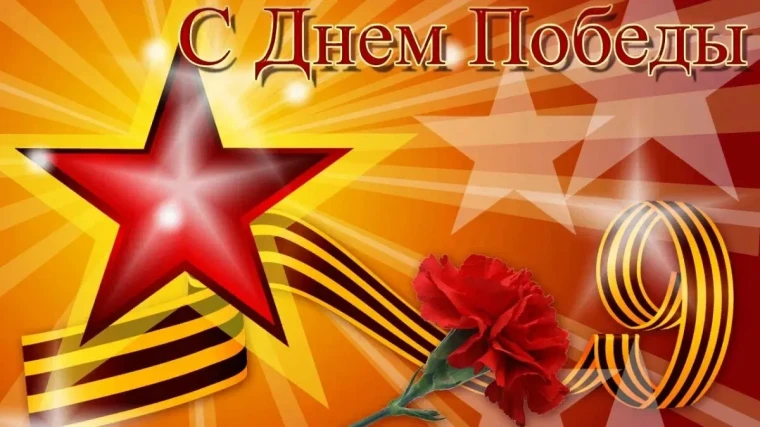 День Победы.