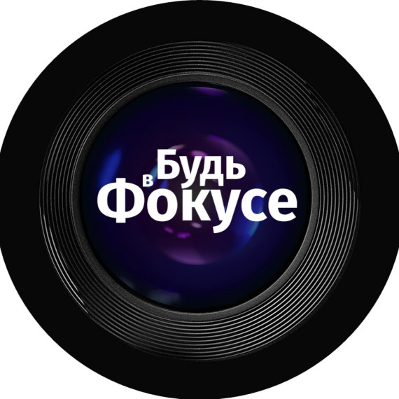«В фокусе».