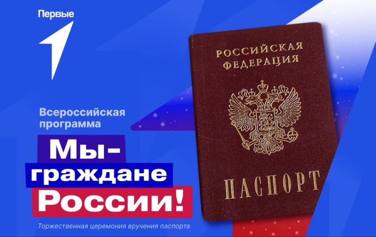Мы - граждане России!.