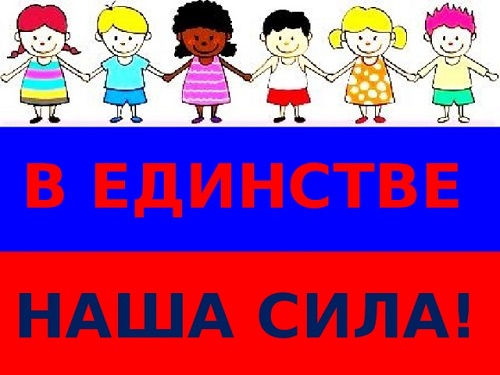 «В Единстве-Наша сила!.