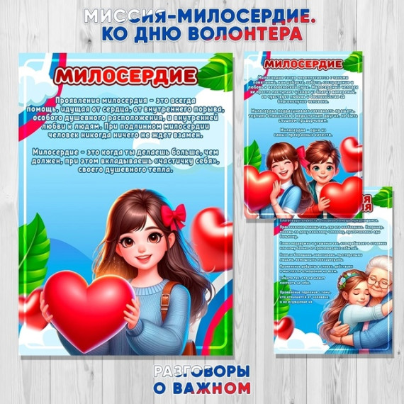Разговоры о важном: Миссия милосердия.