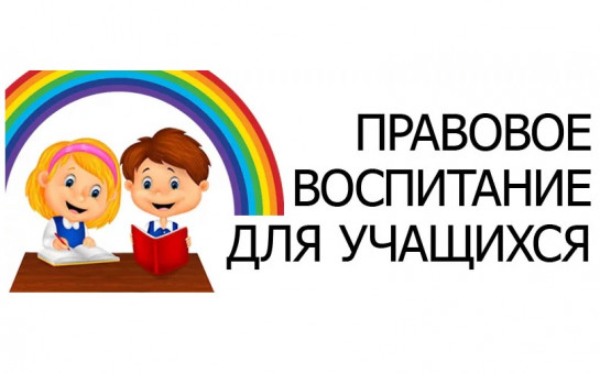 Правовое воспитание.