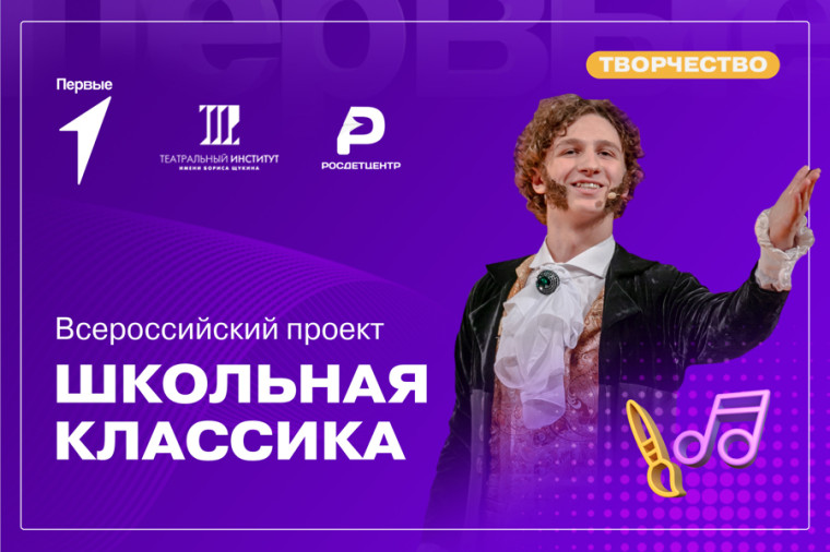 Всероссийский проект "Школьная классика".