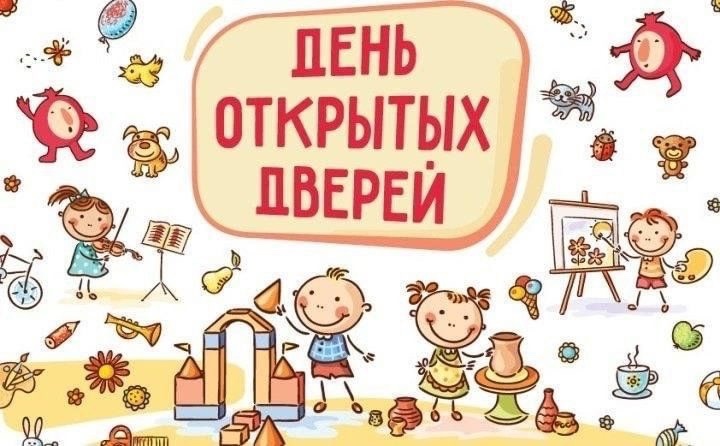 День открытых дверей.