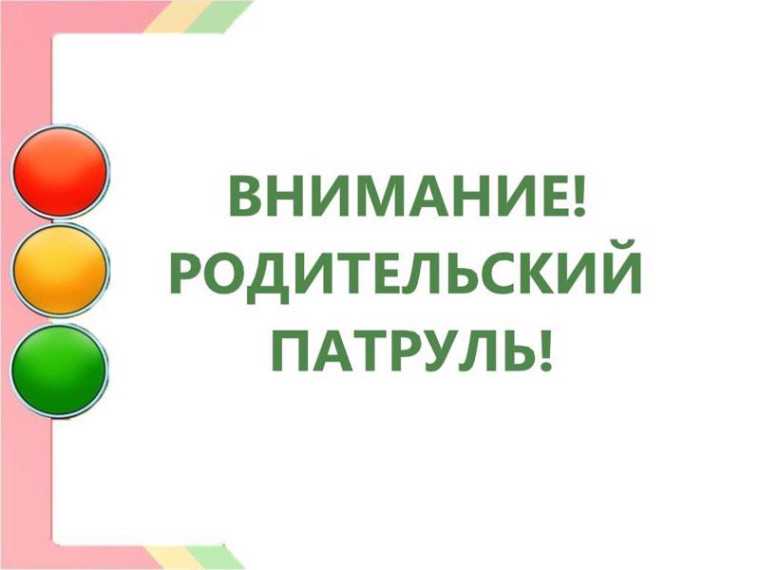 «Родительский патруль».