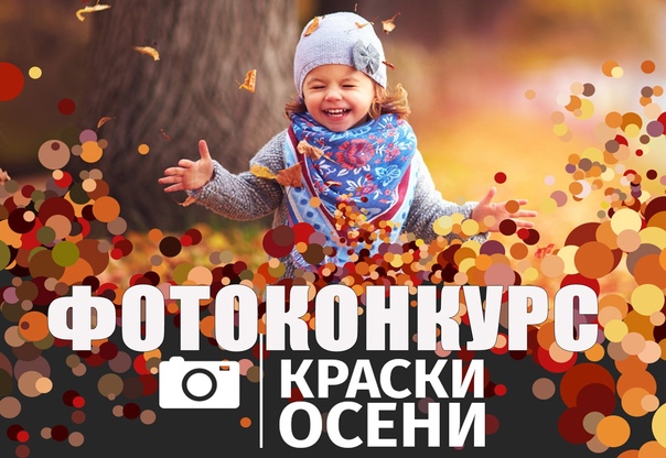 Фотоконкурс в 4 «б» классе «Краски осени».