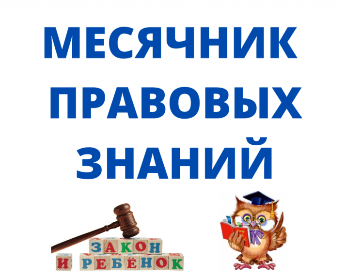 Месячник правовой помощи.