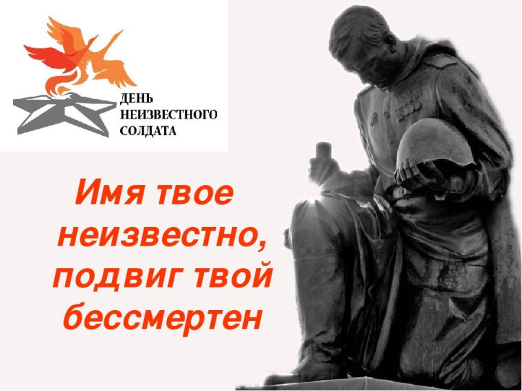 День памяти Неизвестного солдата.