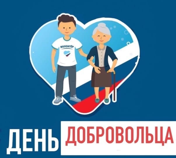 День добровольца.
