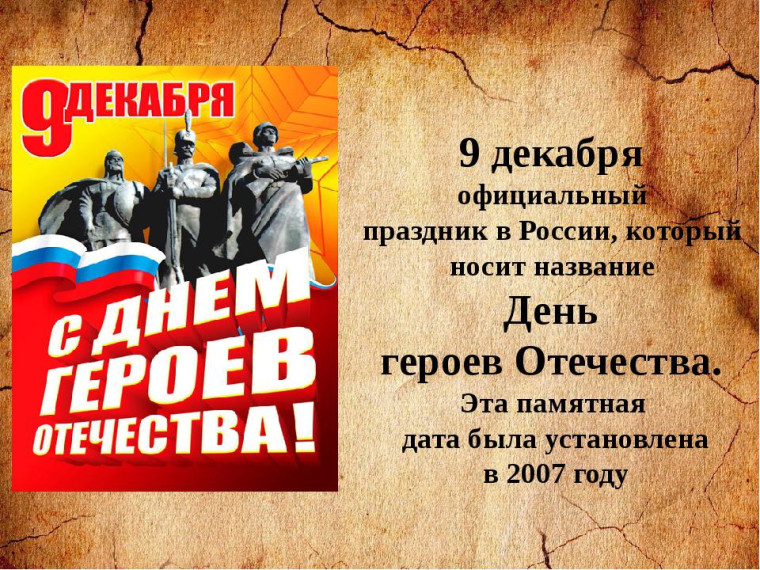 День героев Отечества.